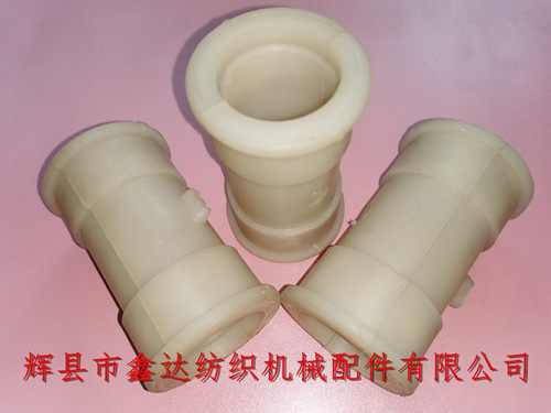 1511墻板套D1XD2、織布機尼龍軸瓦套配件