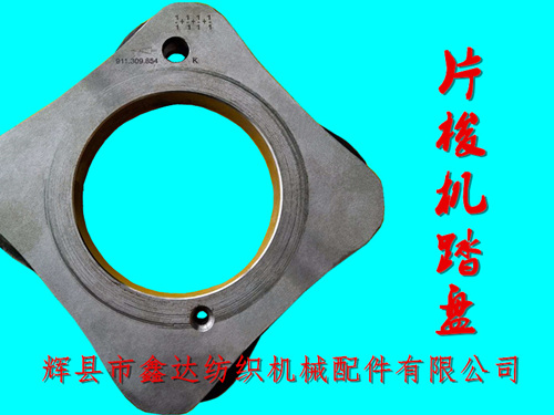 TW11織機(jī)配件片梭機(jī)踏盤(pán)911 309 854