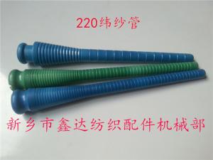 220緯紗管（紆管、紆子）紡織器材