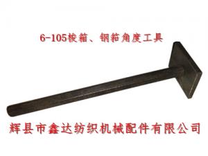 織布機(jī)工具6-105梭箱、鋼筘角度定規(guī)